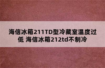 海信冰箱211TD型冷藏室温度过低 海信冰箱212td不制冷